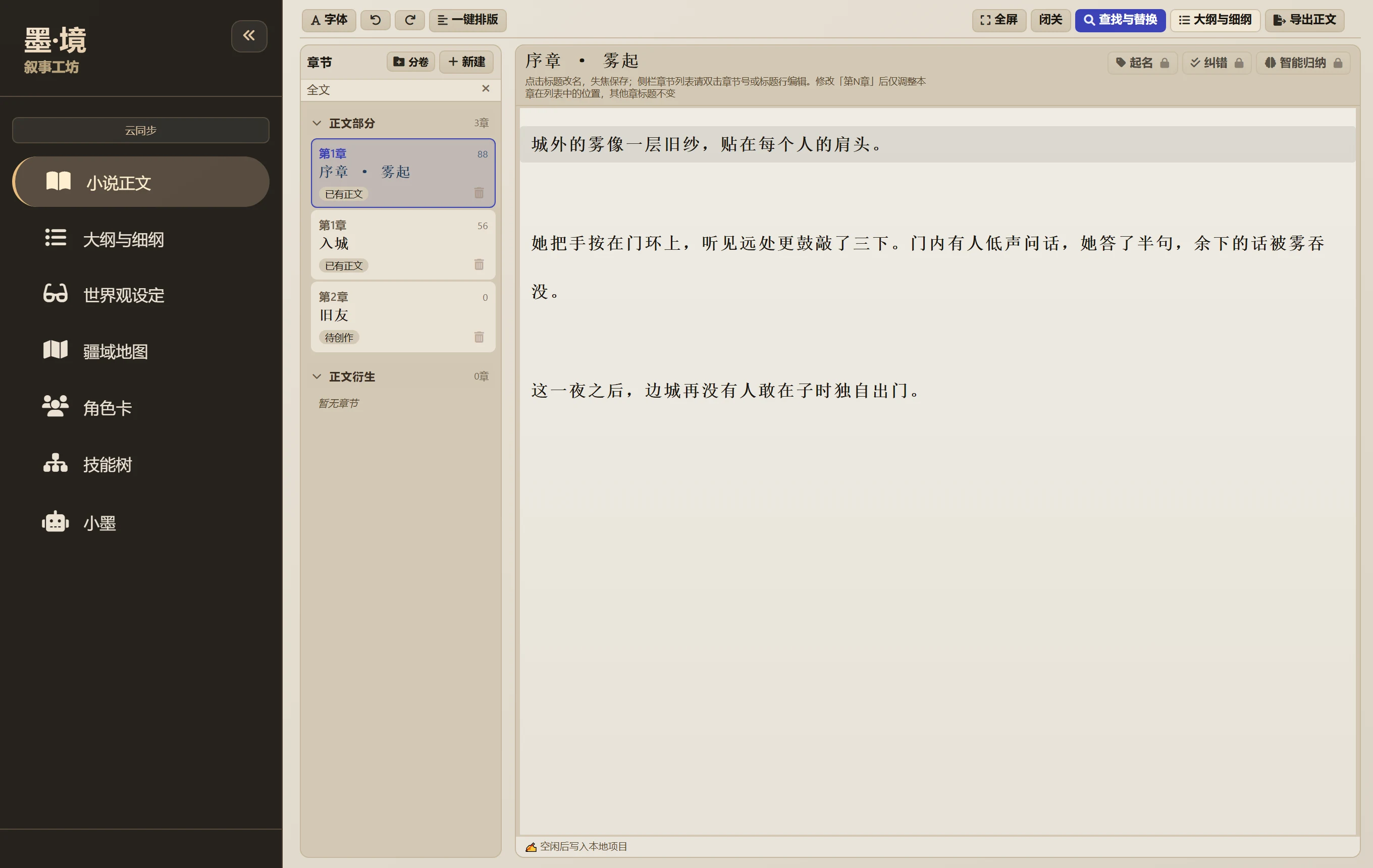 墨境·叙事工坊 — 小说正文界面