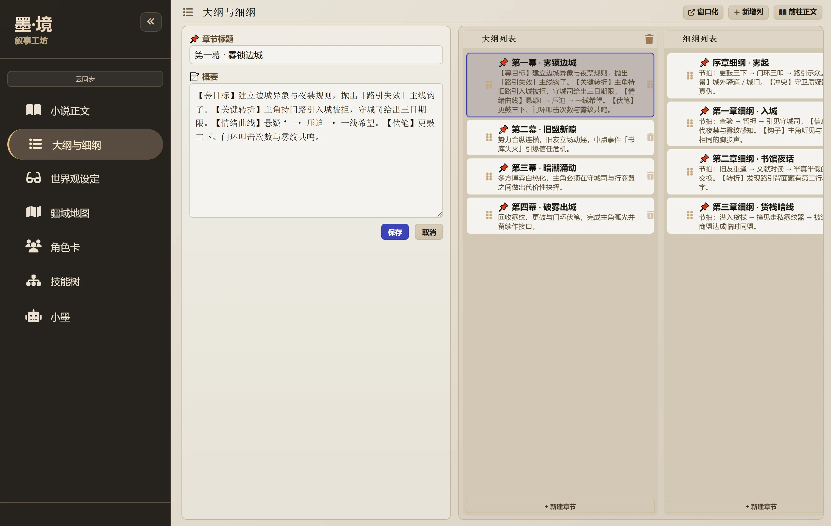 墨境·叙事工坊 — 大纲与细纲界面