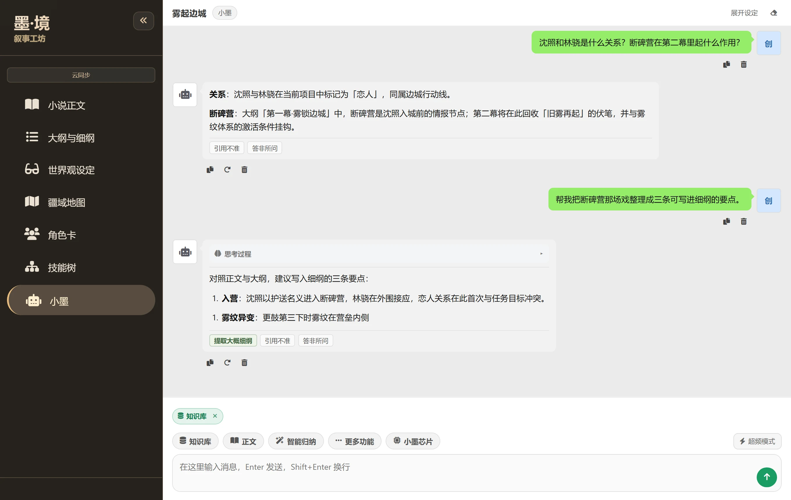 墨境·叙事工坊 — 小墨 AI 助手